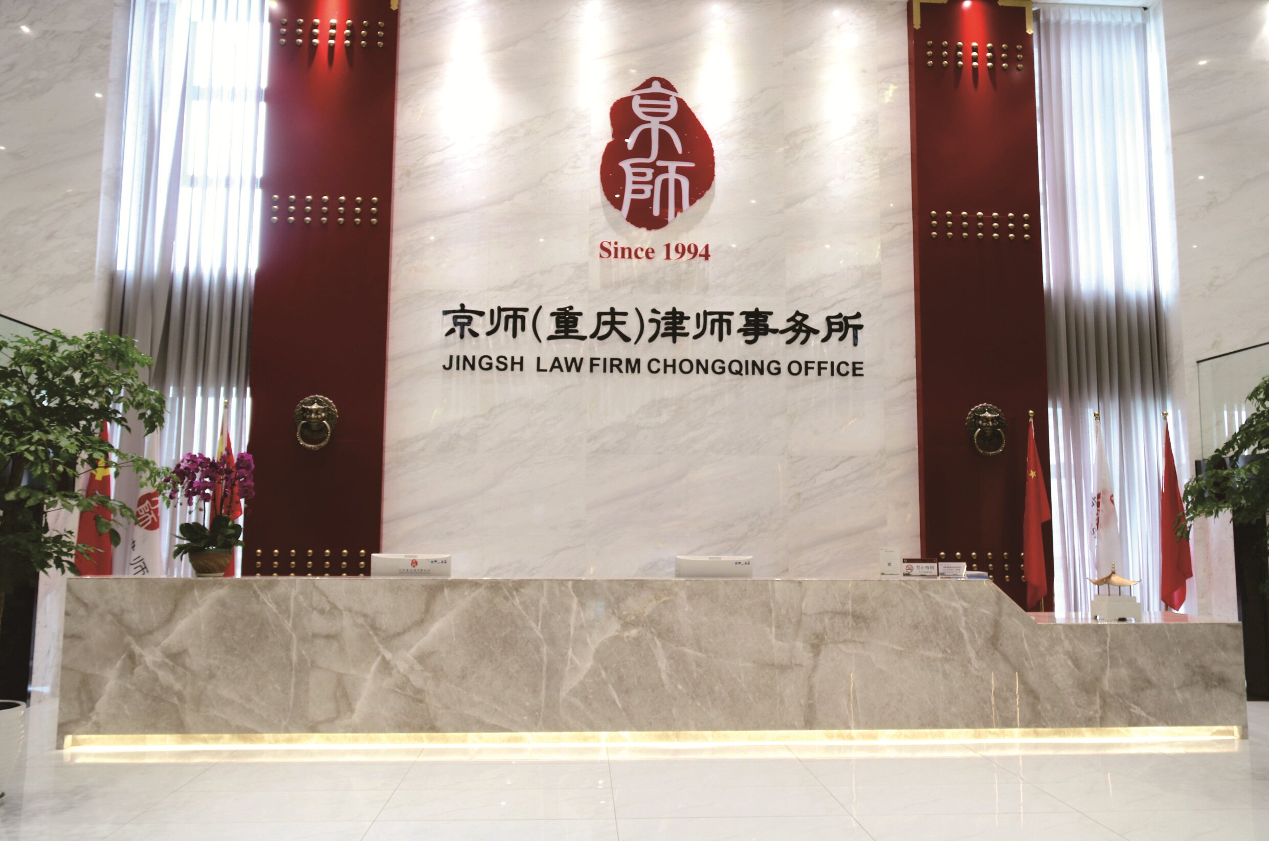 北京市京師（重慶）律師事務(wù)所